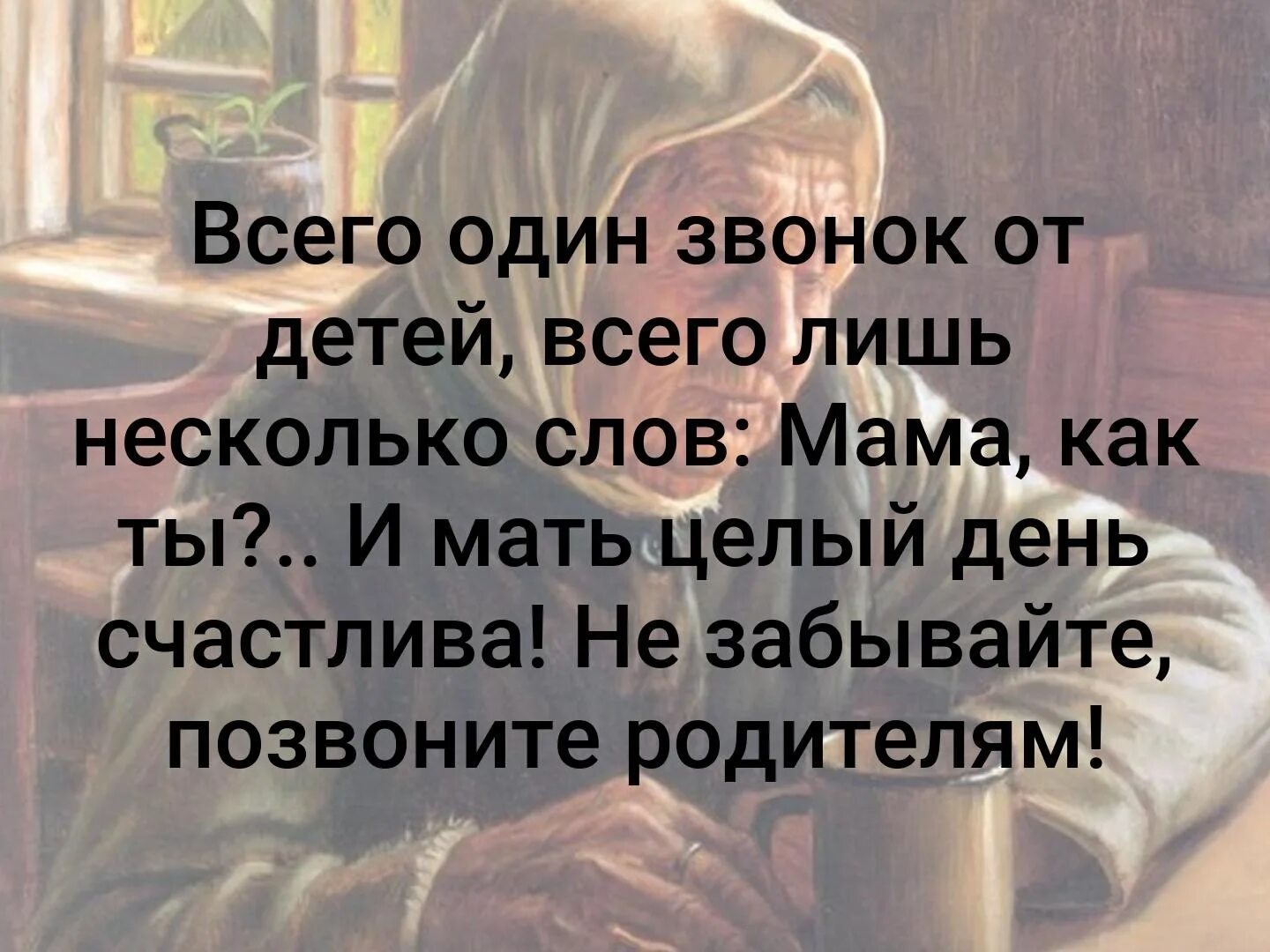 Позвони мама 1. Позвоните родителям. Позвоните родителям стихи. Позвоните дети родителям стихи. Не забудьте позвонить маме.