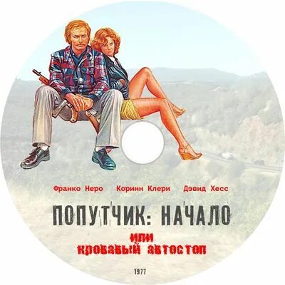 Попутчик: начало, или кровавый автостоп. Коринн клери попутчик. Попутчик начало или кровавый. Попутчик начало или кровавый автостоп autostop rosso sangue 1978. Попутчик начало или кровавый.