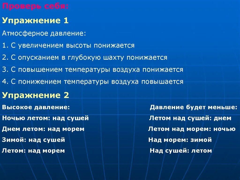 Температура с высотой понижается или повышается. При повышении высоты атмосферное давление. С повышением высоты давление понижается или повышается. Атмосферное давление с высотой понижается.