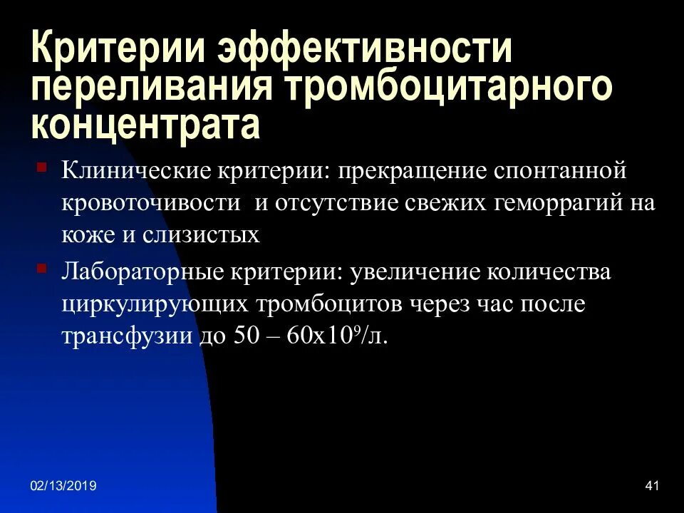 Переливание тромбоцитов проводят тест аккредитация. Критерии эффективности переливания тромбоцитарного концентрата. Критерии эффективности трансфузии. Критерии эффективности гемотрансфузии. Критерии эффективности трансфузии тромбоцитов.