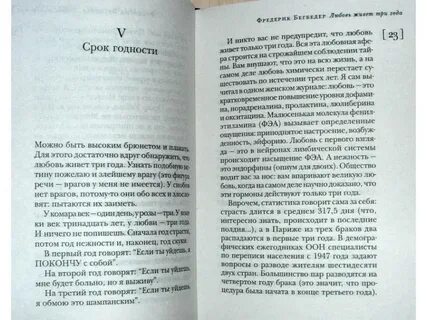 Фредерик бегбедер любовь живет три года книга