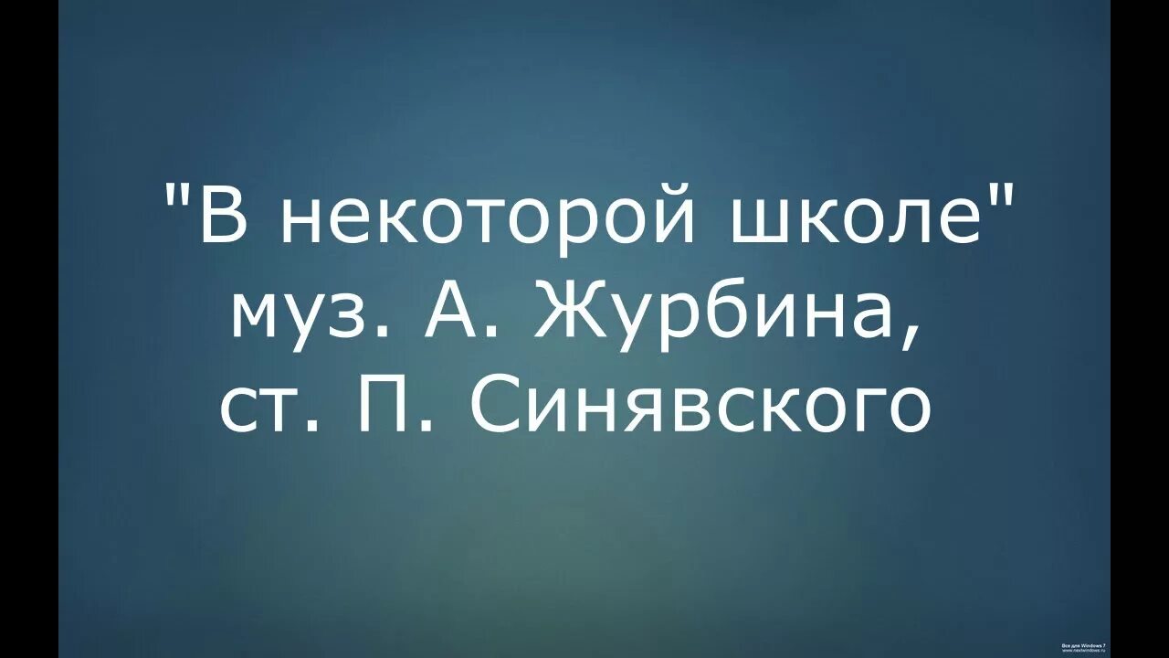 В некоторой школе. Песня в некоторой школе. В некоторой школе в некотором классе текст. В некоторой школе песня текст.