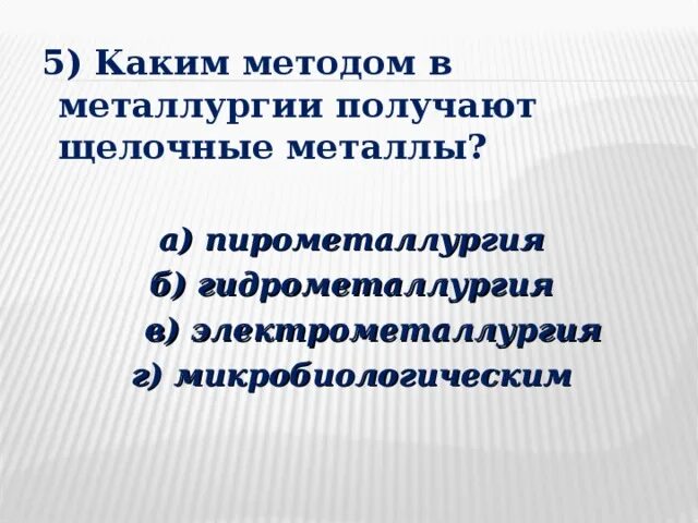 Каким методом получают щелочные металлы. Каким методом в металлургии получают щелочные металлы. пирометаллургия гидрометаллургия электрометаллургия. способы получения металлов пирометаллургия. способы получения щелочных металлов.