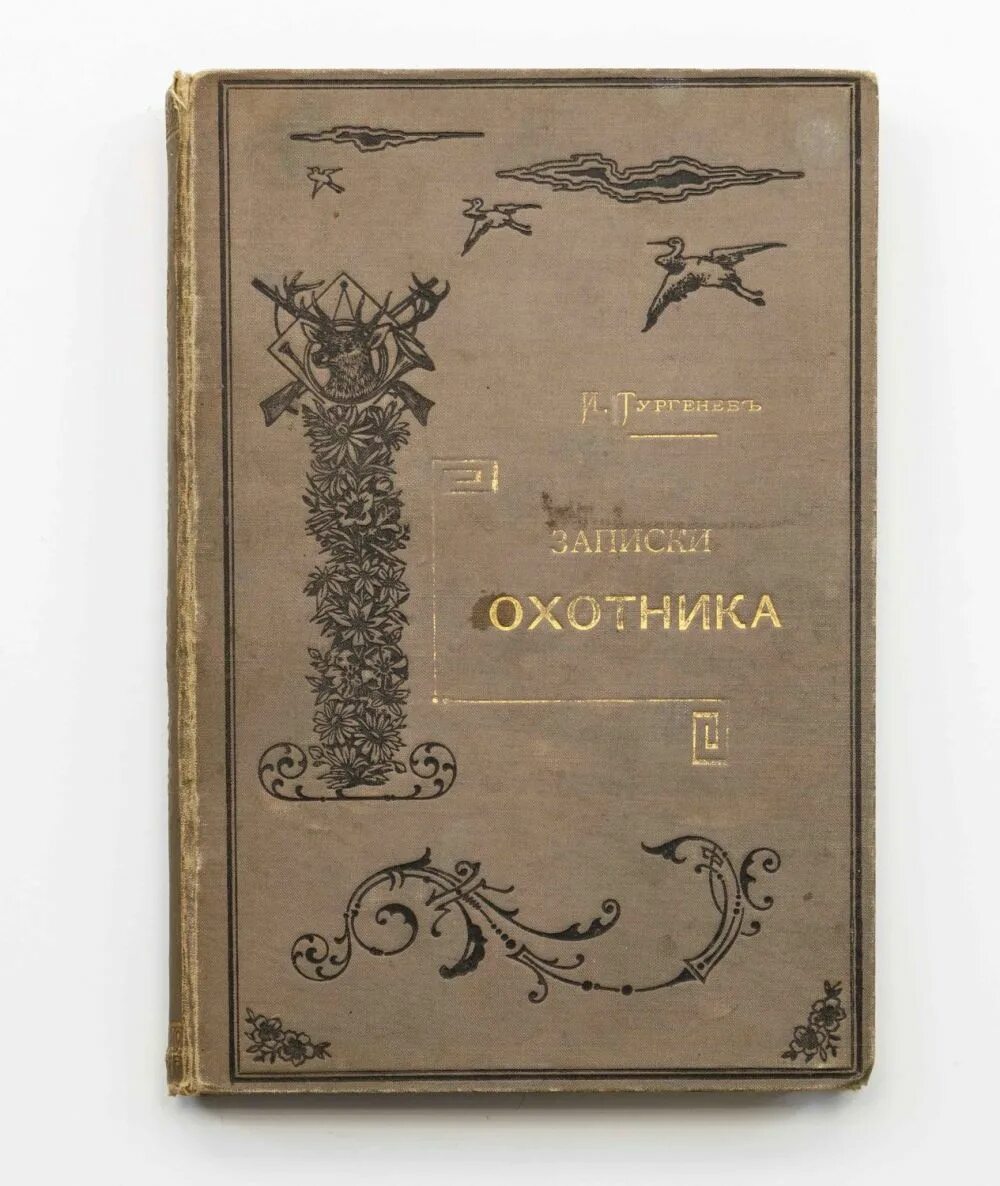 Читать кодекс охотника том 21. Тургенев Записки охотника 1984.