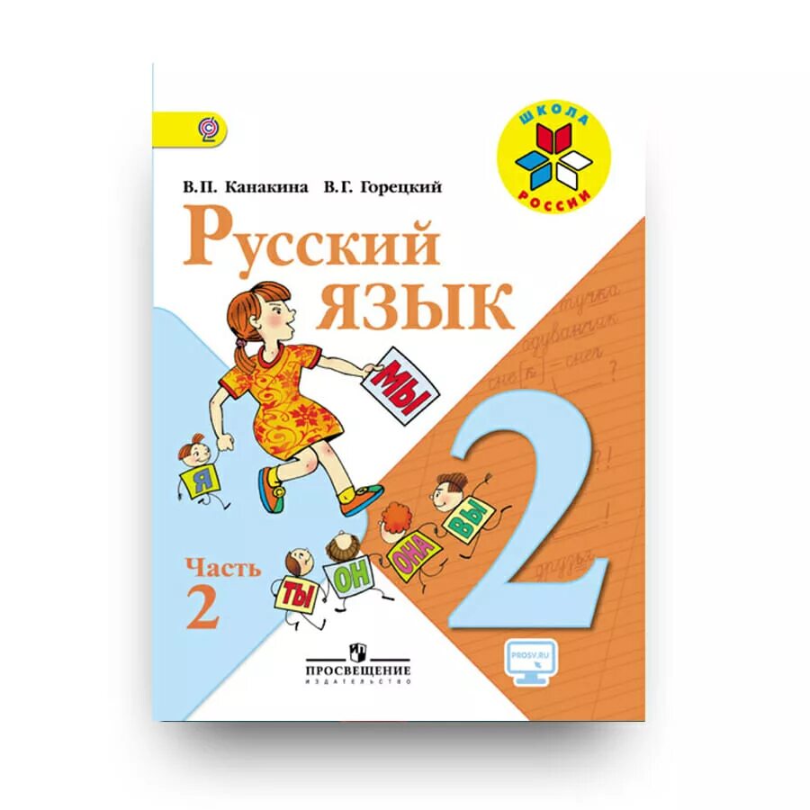 Русский язык. 2 Класс. Часть 2. Книга русский язык 2 класс. Русский язык 2 класс учебник. Книга русский язык 1 класс. Русский язык второй класс номер 166