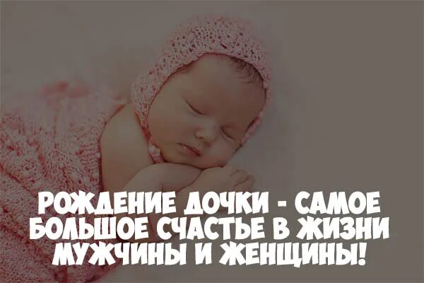 Дочь статус со смыслом. Цитаты про рождение Дочки. Родилась дочка. Дочка радилать. Фразы о рождении дочери.