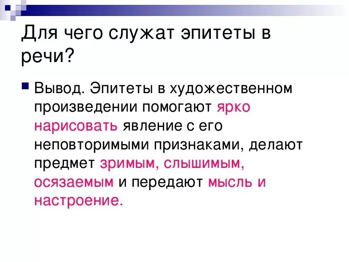 Использование эпитетов законные интересы. Для чего нужны эпитеты в стихах. Роль эпитетов в тексте. Роль эпитетов в речи. Эпитеты и их роль в художественном произведении.