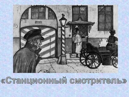 Как в станционном смотрителе проявляется маленький человек