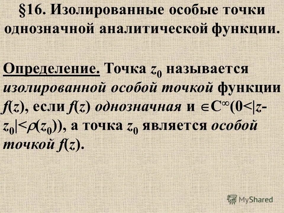 Изолирующая функция. Особые точки аналитических функций. Изолированные особые точки аналитической функции. Изолированные особые точки однозначной аналитической функции. Определение и классификация особых точек аналитической функции.