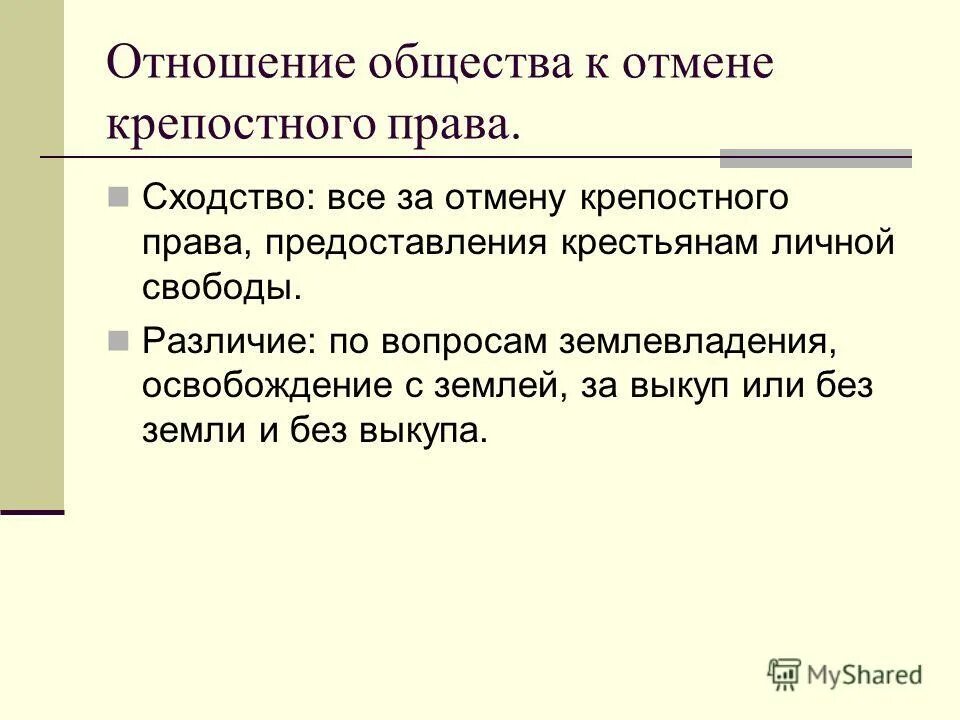 Почему крепостное право. Подготовьте тезисы почему отменить крепостное право. Учреждения для обсуждения мер по устройству быта помещичьих крестьян. Подготовьте тезисы почему отменить крепостное право. Подготовьте тезисы почему отменить крепостное право.