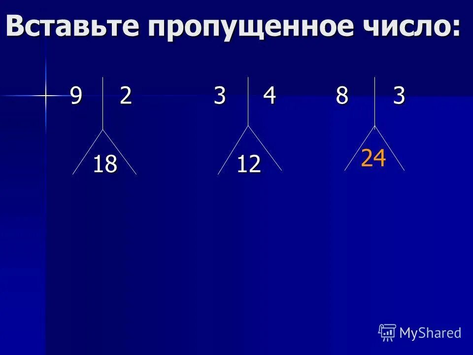 Вставьте недостающее число. Вставьте пропущенное число. ставьте пропущенное число. вставить пропущенное число. впишите недостающее число.