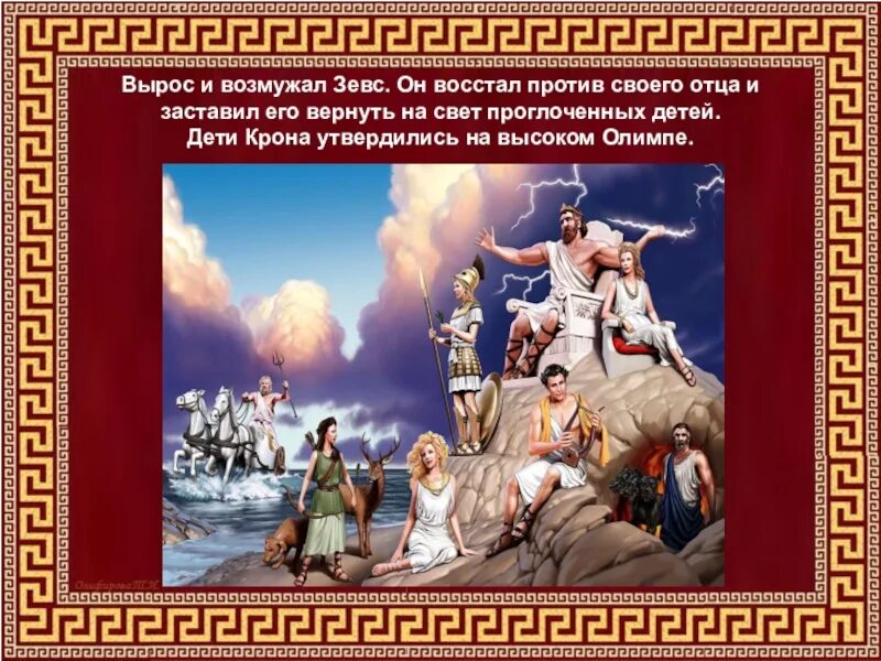 Восстал он против мнений. Зевс побеждает крона. Зевс и его отец. Дети крона утвердились на высоком Олимпе. Зевс против отца.