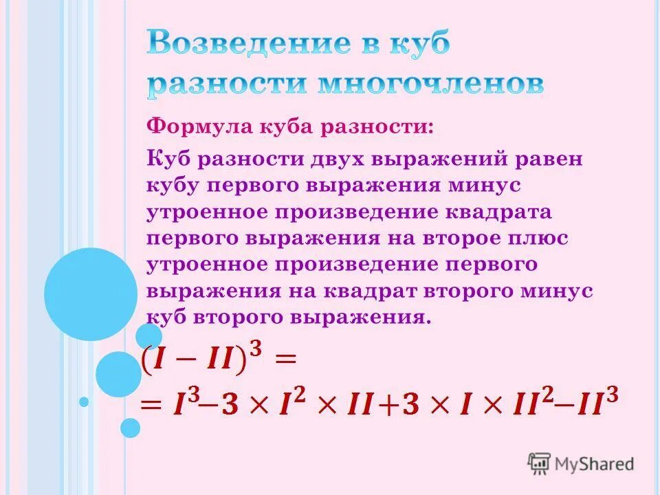 Формула куба разности двух выражений. Куб разности формула сокращенного умножения. Формула суммы кубов двух выражений. Формула суммы кубов двух выражений. Сумма кубов 2 выражений формула.