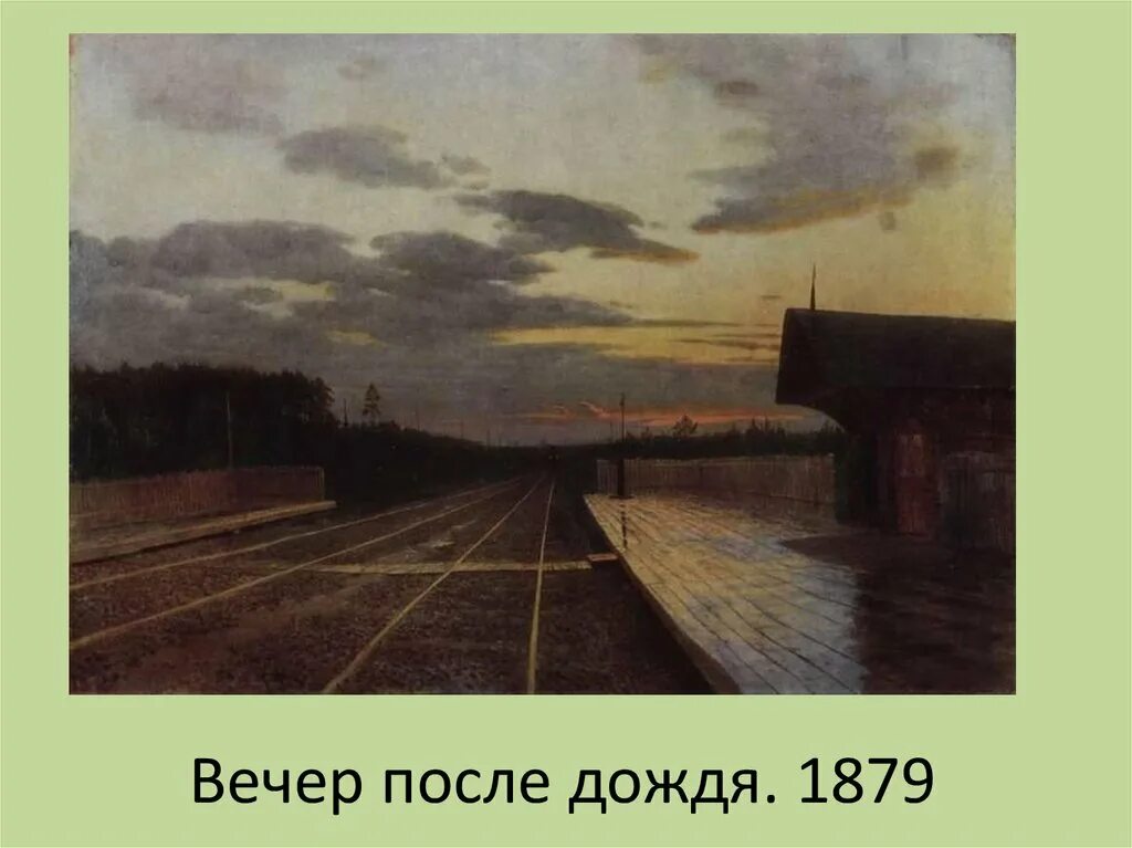 После дождя земля предложение. Левитан дождь. левитан после дождя. исаак левитан вечер. левитан после дождя картина.