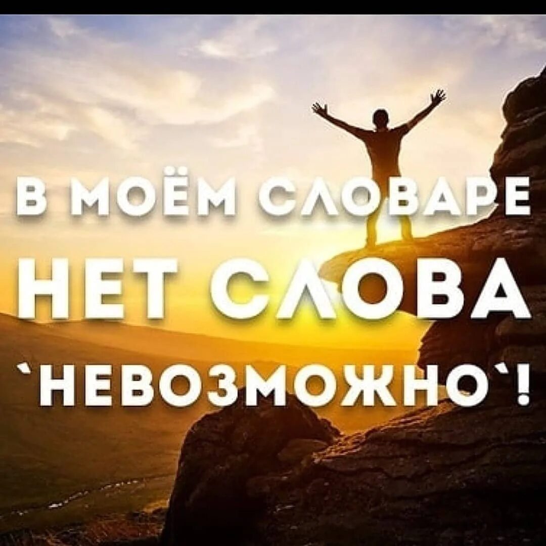 Мотивированная картинка. Мотивация на достижение цели. Мотиваторы на достижение цели. Фразы мотиваторы для достижения. Мотивирующие цитаты для достижения цели.