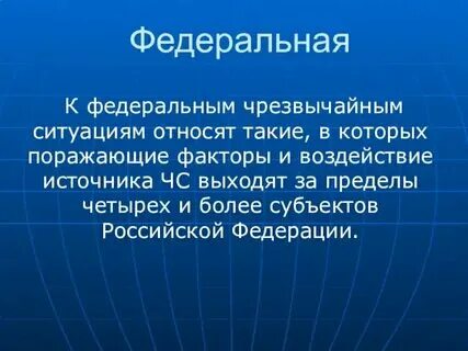 Федеральные чрезвычайные ситуации кратко