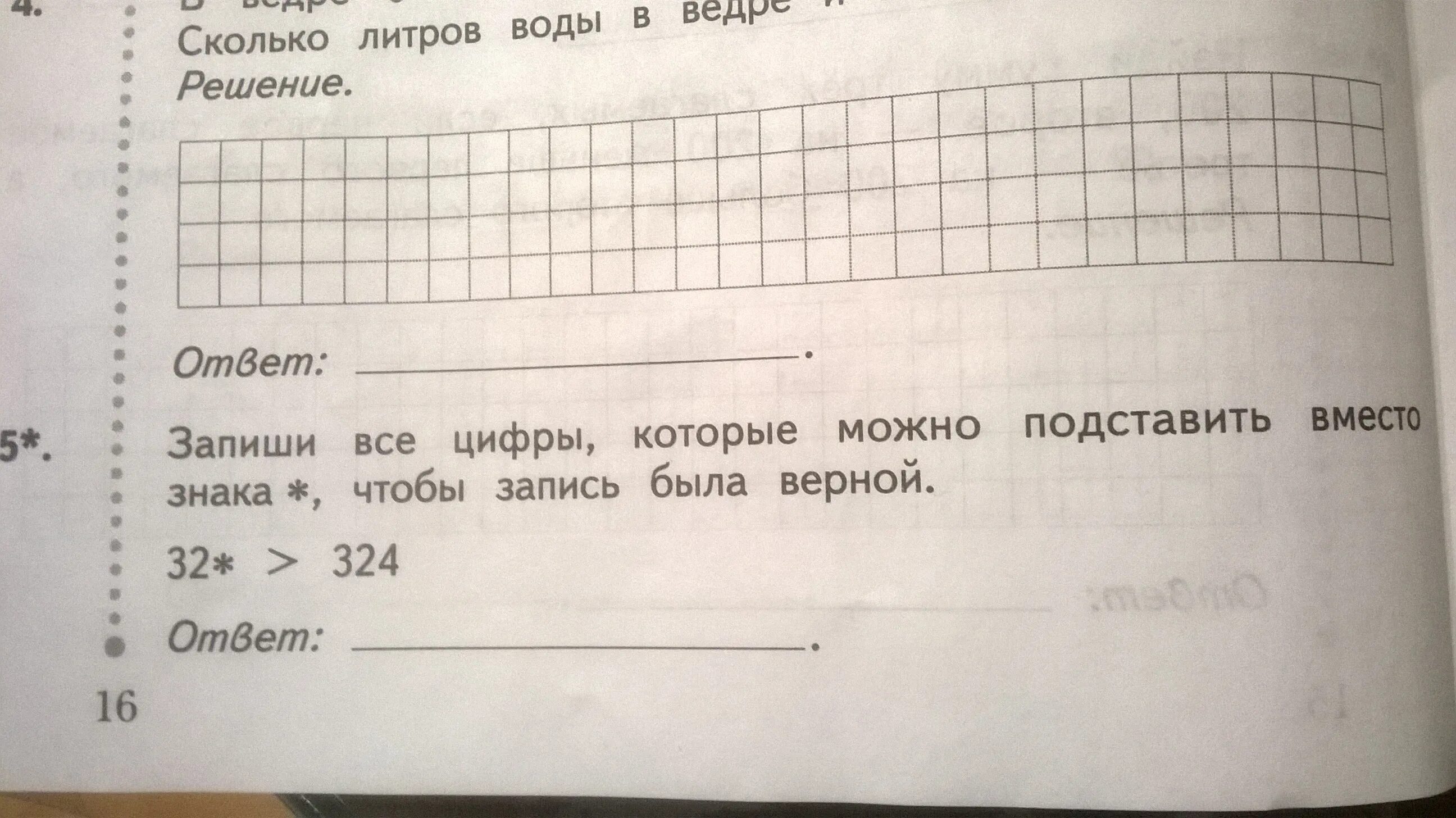 Запишите все цифры вместо. Подставь вместо цифры чтобы запись была верной 32 324 5 x 1,6099.000. подставь цифры в место картинок и запиши ответ. я класс отметь цифры которые можно записать вместо. подставь вместо цифру чтобы записла было верной.