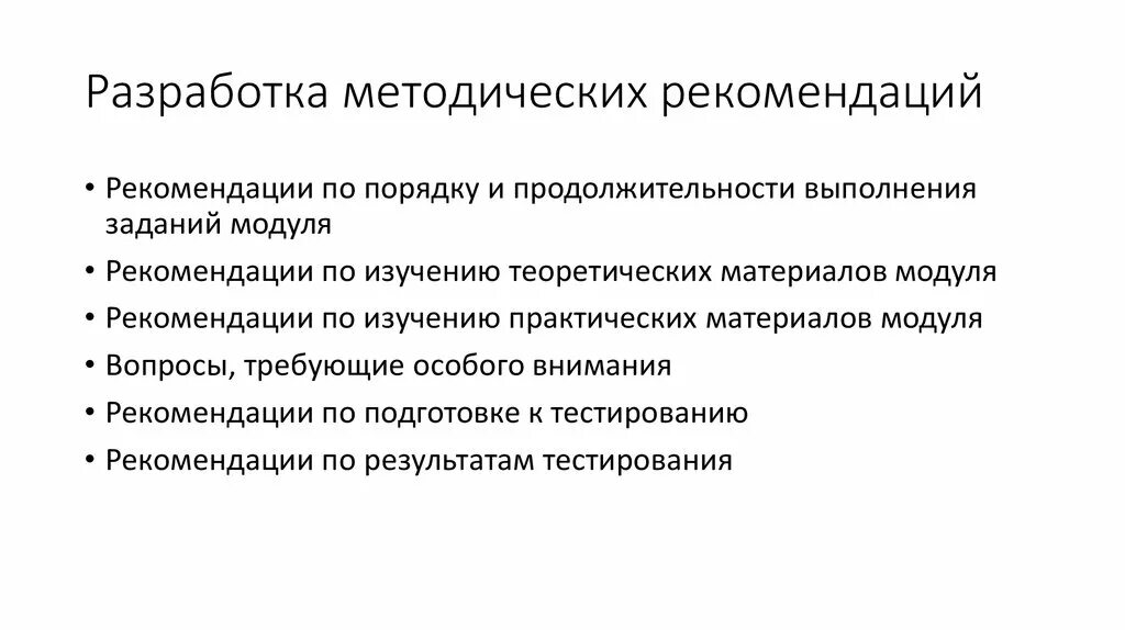 Разработка методических рекомендаций. Разработать методические рекомендации. Разработка методических указаний. Задачи методической разработки.