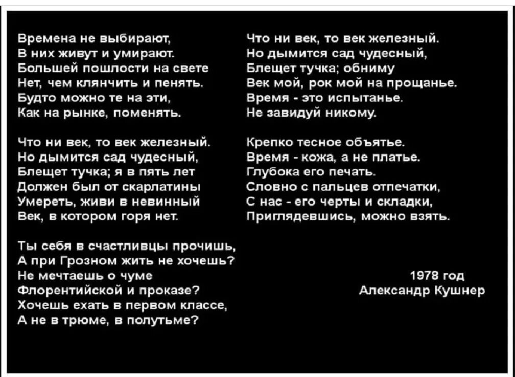 Стих времена не выбирают. Стих времена не выбирают в них живут. Времена не выбирают текст стихотворения. Песня любимые не умирают текст песни