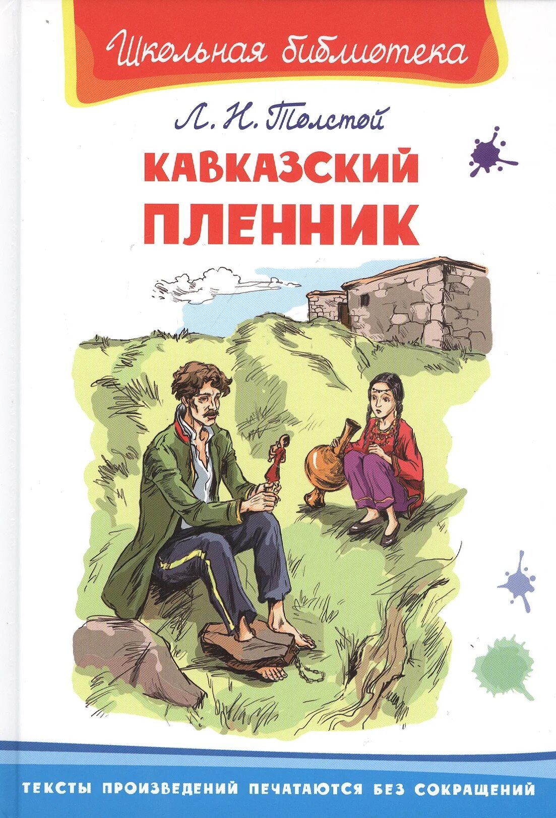 Повесть л. н. Толстого «кавказский пленник». Кавказский пленник, толстой л.. Лев Николаевич толстой кавказский пленник. Книги Толстого кавказский пленник.