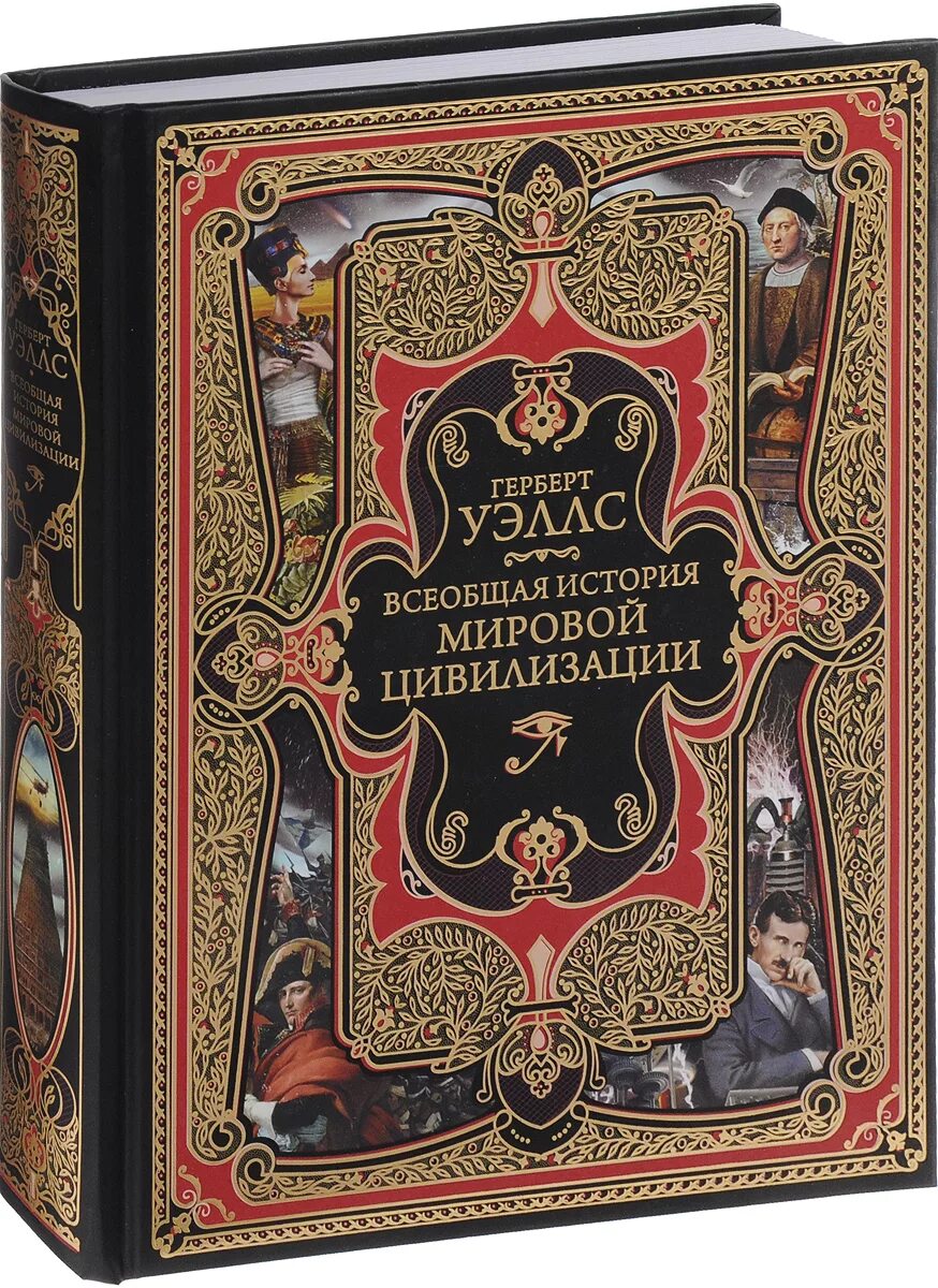 Книги исторические новинки. Уэллс Всеобщая история мировой цивилизации. История мировой цивилизации Герберт. Герберт Уэллс история мировой цивилизации. Герберт Джордж Уэллс «Всеобщая история мировой цивилизации».