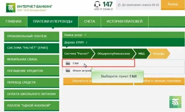 Как оплатить страховку белгосстрах через ерип. Платежи через интернет банкинг. Оплата через интернет банкинг Беларусбанк. Оплата штрафа ГАИ через ЕРИП. Платеж через ЕРИП.