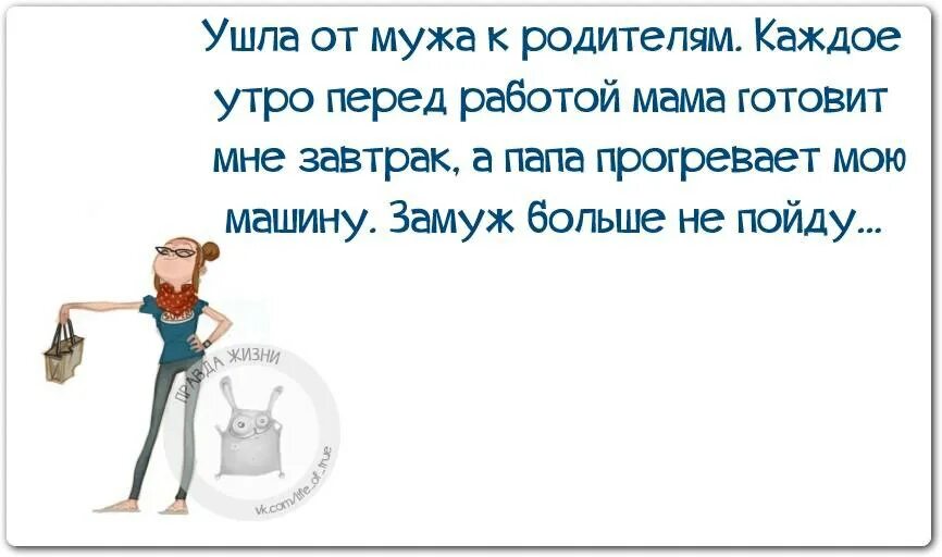 Я каждое утро перед работой. Муж уехал в командировку. Прикольные фразы утром перед работой. Правда жизни.