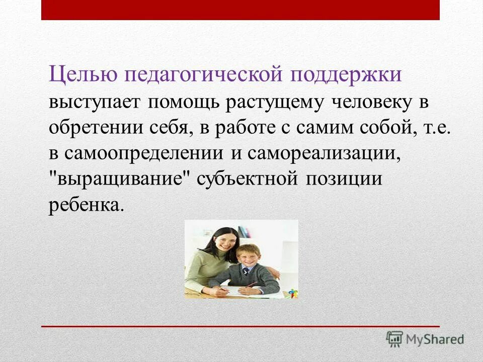 Помогают расти человеку. Цель педагогической поддержки. Понятие и Назначение педагогической поддержки. Цель педагогической поддержки фото. Мотив мести в педагогической поддержке.