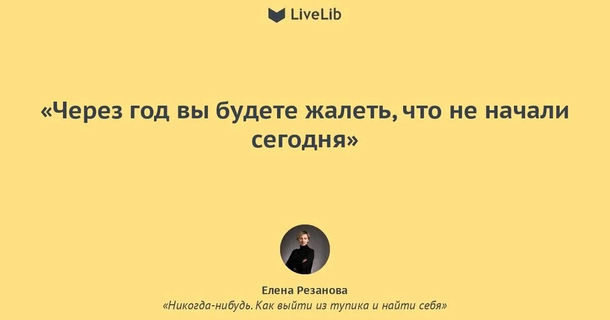 Ничего не выходит в жизни. Цитаты будешь жалеть. Жалею цитаты. Цитата не жалеешь ты себя. Жалеть о том что не сделал.