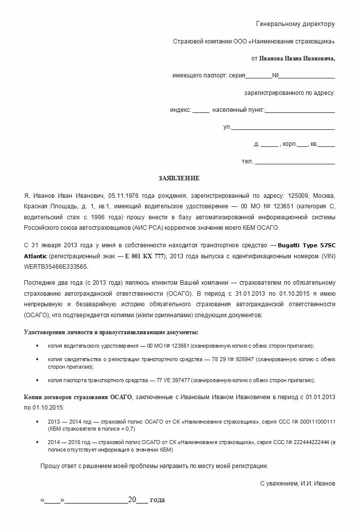 Заявление в страховую на восстановление КБМ. Заявление о КБМ В страховую компанию. Заявление на ОСАГО бланк жалобы. Образец заявления претензии в страховую компанию по ОСАГО. Подача претензии на страховую через электронную почту