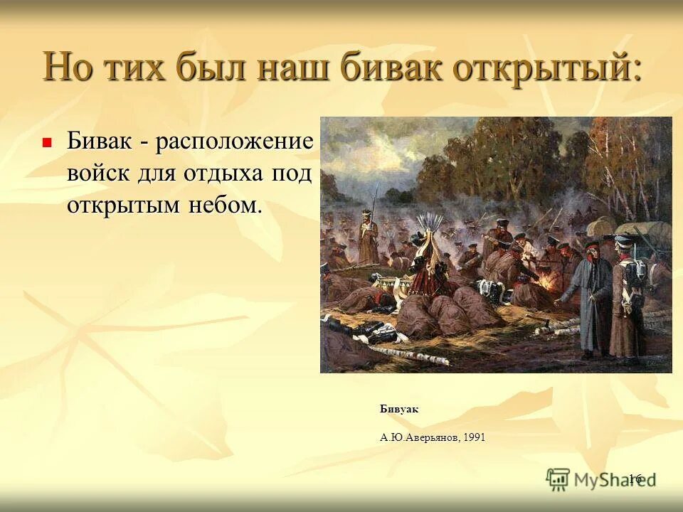 Краткое содержание бивуак. Регион 93 бивуаки. Сочинение вечер на бивуаке. Краткое содержание бивуак. Вечер на бивуаке краткий пересказ.