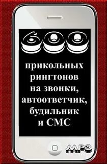 Прикольные рингтоны на звонок мужа