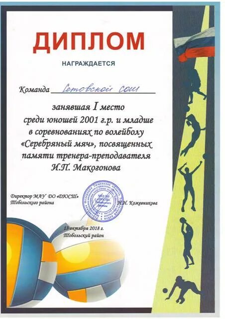 протокол по волейболу на 3 партии. как пишется соревнования. грамота. грамота. награждается команда сош.