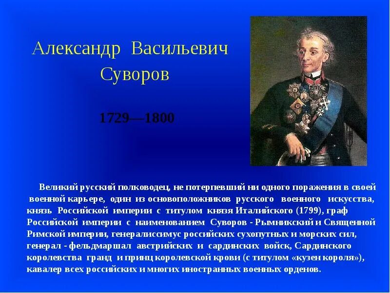 Сообщение суворов 4 класс окружающий мир