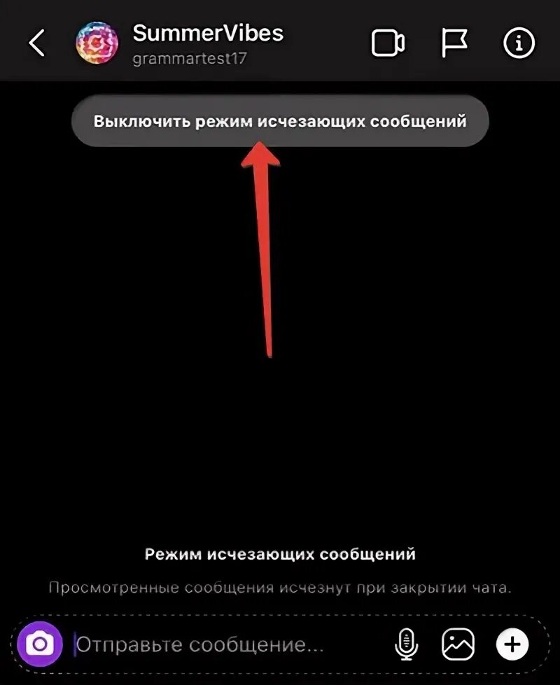 Как в инстаграме отключить режим исчезающих сообщений