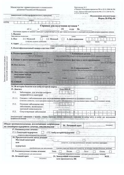 Справка 070 у образец. Санаторно-Курортная карта 70у. Санаторно-Курортная карта форма 070/у. Форма справки 070у для получения путёвки в санаторий. 70 Форма медсправка в санаторий.