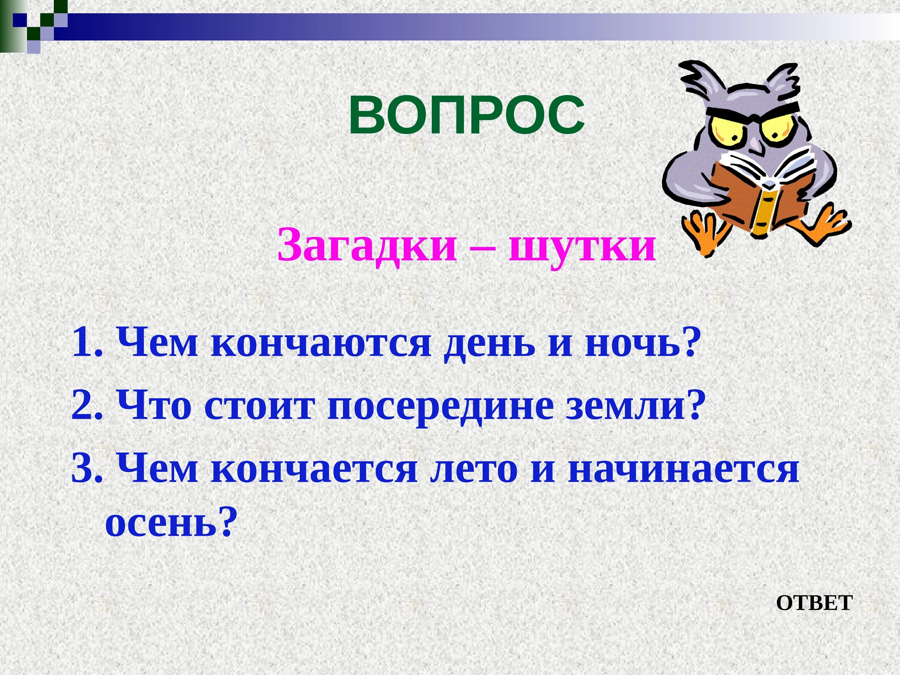 Загадки вопросы. Загадки шутки. Шуточные загадки. Сложные загадки. 5 загадок вопросов