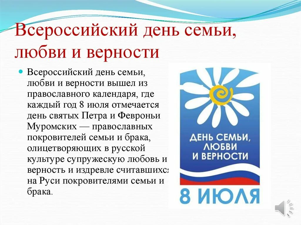 Ромашка символ семьи России. Ромашка символ дня семьи любви и верности. Символ праздника день семьи. День семьи Ромашка символ.