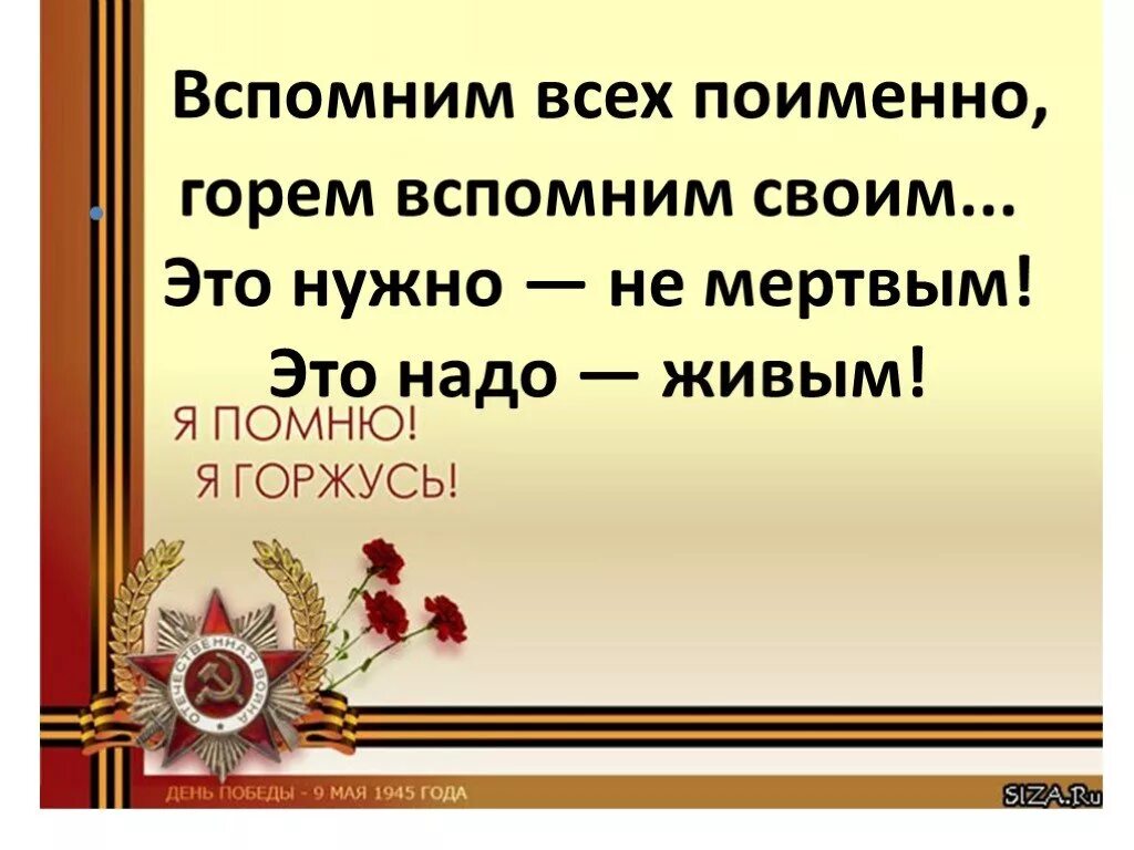 Вспомним всех поименно. Вспомним всех поимённо горем вспомним своим. Вспомним всех поимённо горем вспомним своим это нужно не мёртвым. С днем Победы вспомним всех поименно.