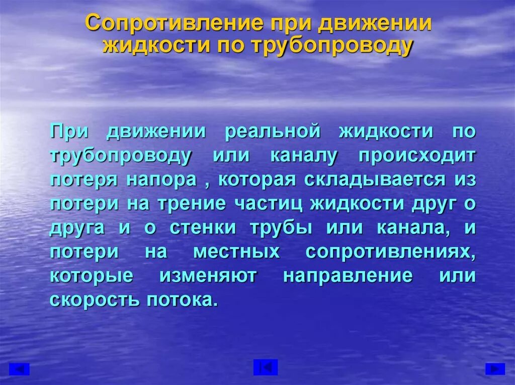 Движение жидкости по трубам. Движение жидкости по трубопроводам и каналам. Движение жидкости происходит в:. Движение реальной жидкости. Движение жидкости трение в жидкости