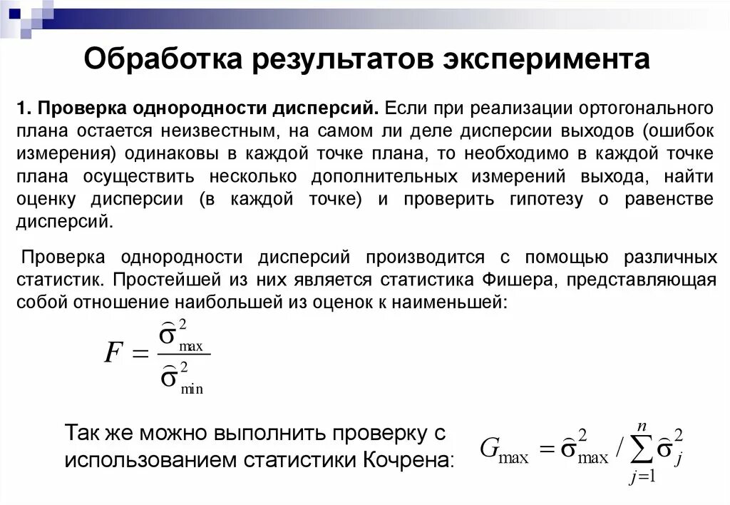 Результаты статистического эксперимента. Математическая обработка результатов эксперимента. Способы обработки результатов. Обработка результатов научного эксперимента. Статистическая обработка экспериментальных данных.