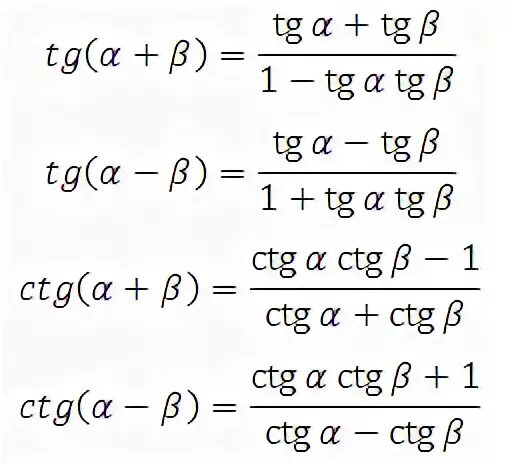 Формулы суммы и разности тангенсов и котангенсов. Формулы суммы и разности тангенсов. Формула сложения тангенсов. Котангенс суммы и разности аргументов формулы.