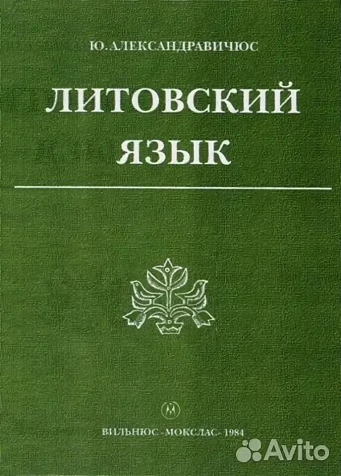 Литовский язык. Литовский язык учебник. Самоучитель литовского. Литовский язык учить.