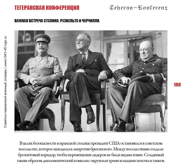 тегеранская конференция что сказал черчилль сталину. сталин, рузвельт, черчилль в тегеране 1943. сталин рузвельт черчилль в тегеране. тегеранская встреча 1943. сталин рузвельт черчилль в тегеране.