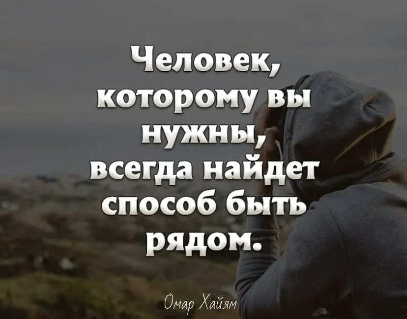 Человек всегда найдет. Человек которому вы нужны всегда найдет. Человек которому вы нужны всегда найдет способ быть рядом. Люди которые всегда рядом. Всегда найдется время для человека который дорог.