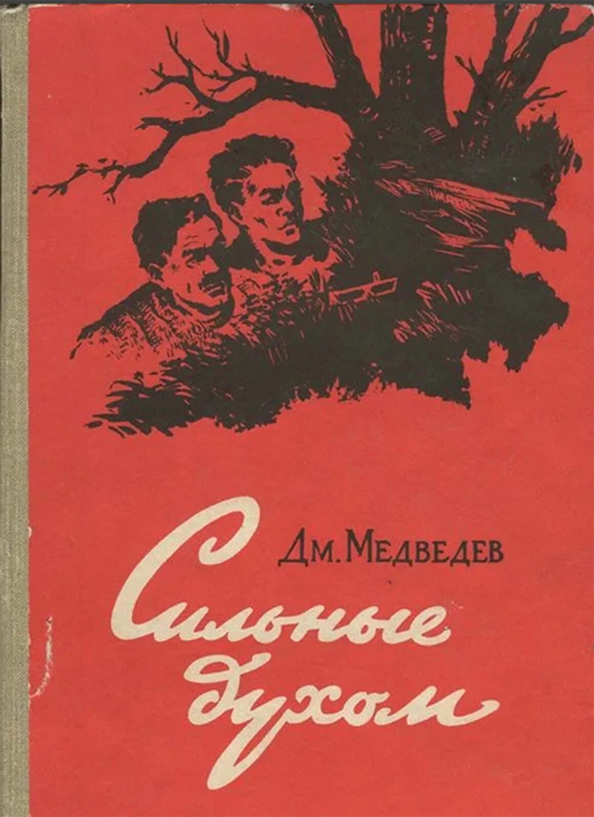 Книга про сильнейшего. Медведев это было под Ровно обложка книги. Обложка книги сильные духом Медведев.