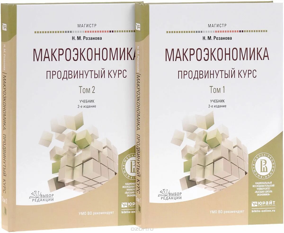 Ответы курс для продвинутых. Макроэкономика. Учебное пособие магистрант. Макроэкономика книга. Книга по макроэкономике продвинутый уровень.