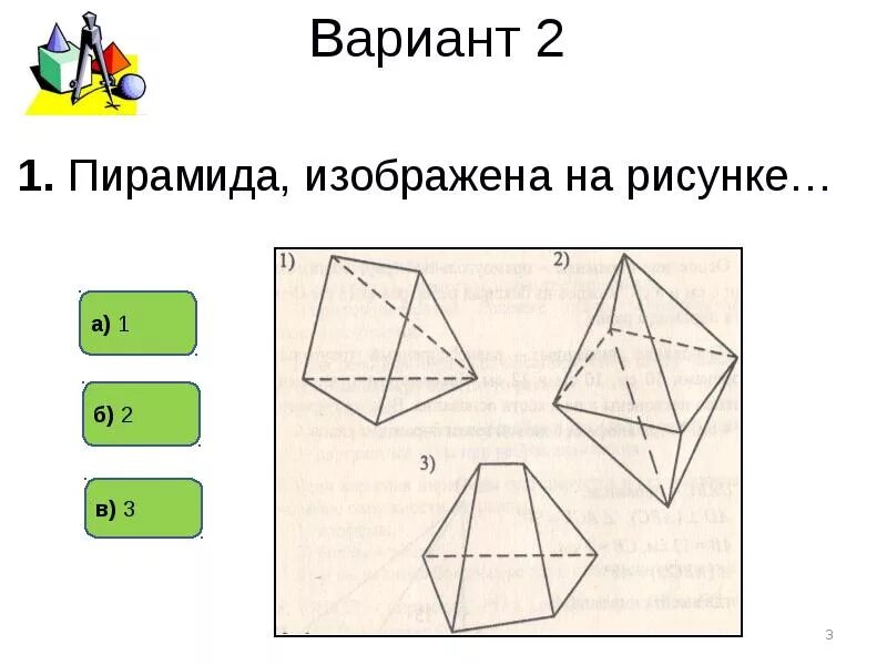 Тест по теме пирамида ответы. Тест по теме пирамида. Тест пирамида 10 класс. Пирамида геометрия 10 класс. Пирамида тема по геометрии 10 класс.