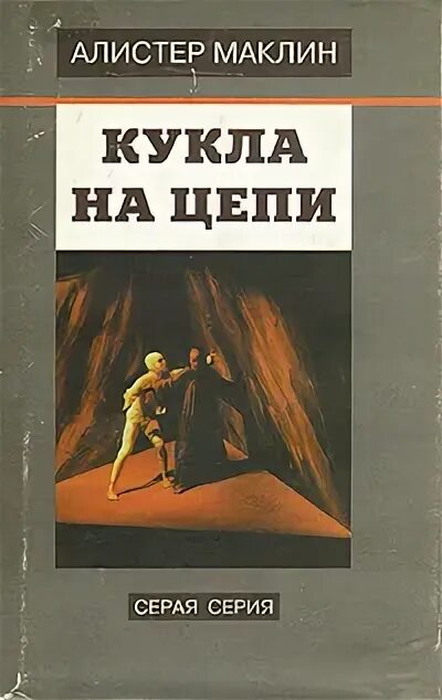 Аудиокниги алистера маклина. Кукла на цепи Алистер Маклин. Кукла на цепи книга. Маклин а. "кукла на цепочке". Алистер Маклин книги.