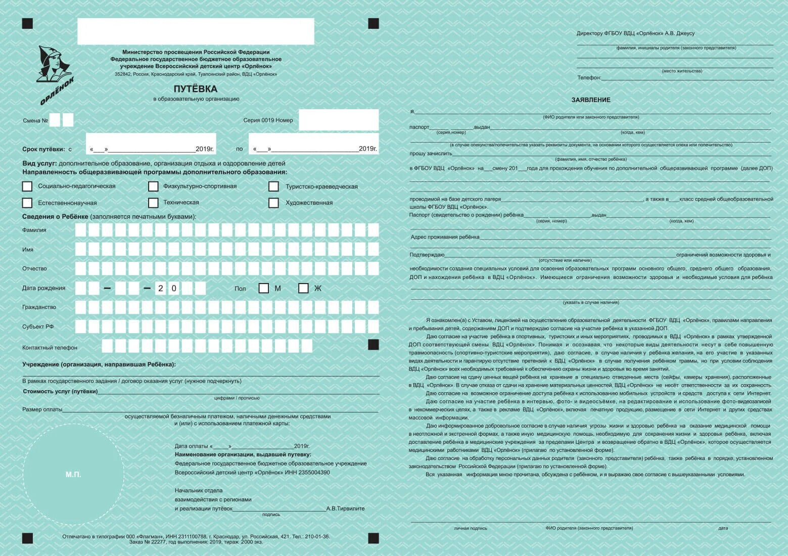 Документы в артек. Орленок путевка. Образец путевки в Орленок. Заполненная путевка в Орленок. Образец заполнения документов в Орленок.